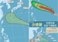 影音/20260821沙德爾估這天起接近琉球 未來不確性相當大