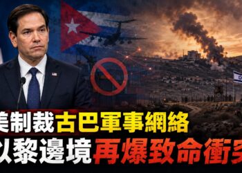 國際安全風險升溫 美制裁古巴軍事網絡、以黎邊境再爆致命衝突