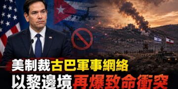 國際安全風險升溫　美制裁古巴軍事網絡、以黎邊境再爆致命衝突