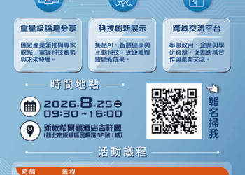 新北市8月25日舉辦科技新體驗活動 21家企業展示AI與智慧健康創新應用