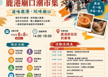 父親節尋鹿趣　鹿港廟口潮市集8月8日登場邀全家同遊
