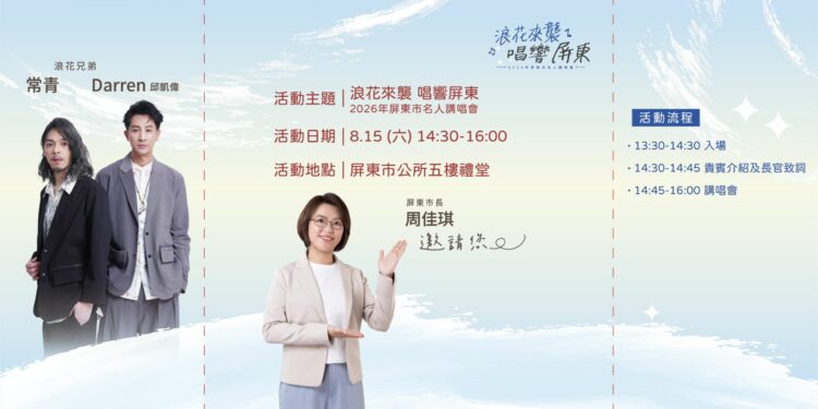 「浪花來襲・唱響屏東」講唱會　屏東子弟邱凱偉重返家鄉