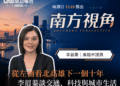 台積電來了，生活跟上了嗎？　李眉蓁談北高雄下一個十年
