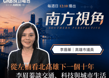 台積電來了,生活跟上了嗎? 李眉蓁談北高雄下一個十年