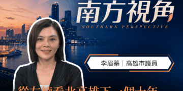台積電來了，生活跟上了嗎？　李眉蓁談北高雄下一個十年