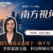台積電來了,生活跟上了嗎? 李眉蓁談北高雄下一個十年
