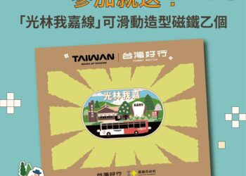 搭公車Chill遊嘉義 10場低碳小旅行百元走讀城市