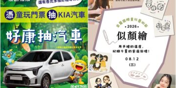 宜蘭童玩節8/16閉幕 把握最後一週入園有機會中汽車