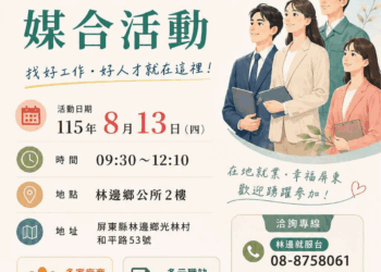 林邊新埤地區徵才活動8/13登場 202個職缺最高起薪48K搶人才