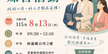林邊新埤地區徵才活動8/13登場　202個職缺最高起薪48K搶人才