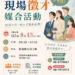 林邊新埤地區徵才活動8/13登場 202個職缺最高起薪48K搶人才