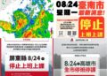 影音/雨彈炸不停 南高屏8/24停班停課