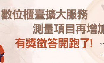 擴大網路申請測量項目 板橋地政事務所邀民眾參與有獎徵答