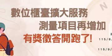 擴大網路申請測量項目 板橋地政事務所邀民眾參與有獎徵答