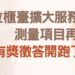 擴大網路申請測量項目　板橋地政事務所邀民眾參與有獎徵答