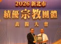 新北市表揚績優宗教團體與個人 感謝宗教界攜手市府推動社會共好
