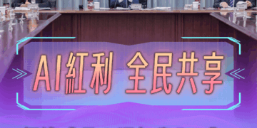 賴清德：明年普發現金一萬元　讓全民共享經濟成長成果