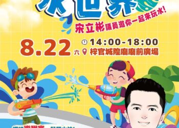 高雄梓官區『賀彬友』議員宋立彬主辦【2026彬紛水世界】親子涼一夏