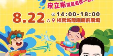 高雄梓官區『賀彬友』議員宋立彬主辦【2026彬紛水世界】親子涼一夏