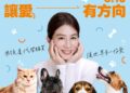 屏東縣漂亮寶貝議員許馨勻 : 國際流浪動物節  領養代替購買