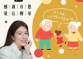 最懂您的馨 / 議員許馨勻 每年八月的第四個星期日是「祖父母節」。