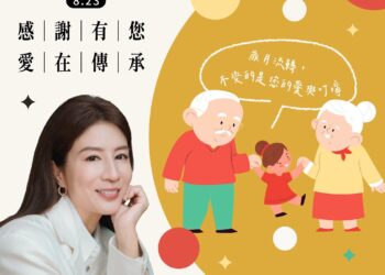最懂您的馨 / 議員許馨勻 每年八月的第四個星期日是「祖父母節」。