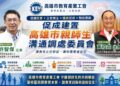 讓親師生衝突止於對話,讓校園重返信任與和諧【促成改革,全國首例】的推手三民區議員黃柏霖