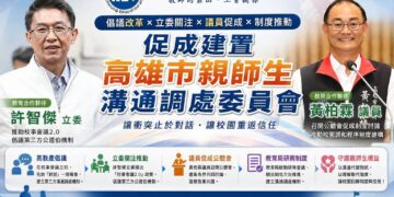 讓親師生衝突止於對話,讓校園重返信任與和諧【促成改革,全國首例】的推手三民區議員黃柏霖