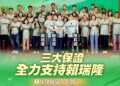 「一棒接一棒、高雄更棒」 賴清德提三大保證支持賴瑞