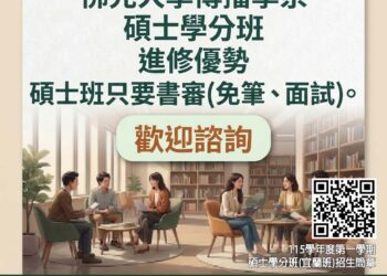 影音/職場升級無縫接軌!佛光大學傳播學系115學年度第1學期碩士學分班熱烈招生中
