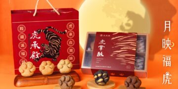 高雄台潮伴手禮品牌『虎承殿』，今年巧妙將民間信仰中護佑平安的『虎爺』化為精緻糕點，推出全新『月映福虎』禮盒。