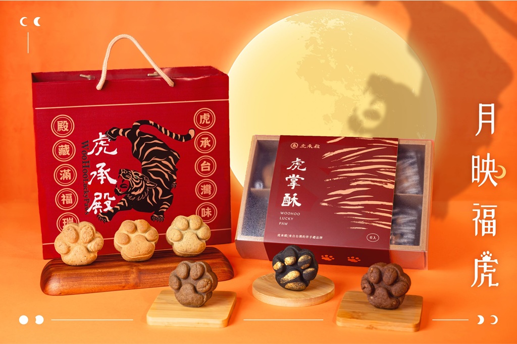 高雄台潮伴手禮品牌『虎承殿』,今年巧妙將民間信仰中護佑平安的『虎爺』化為精緻糕點,推出全新『月映福虎』禮盒。