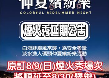 考量強陣風安全因素 淡水漁人碼頭煙火秀8月9日場次順延至8月30日辦理