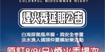 考量強陣風安全因素 淡水漁人碼頭煙火秀8月9日場次順延至8月30日辦理