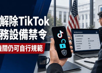 TikTok重返美國政府設備　華府安全評估出現轉變