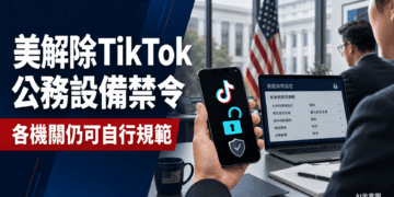 TikTok重返美國政府設備　華府安全評估出現轉變