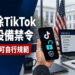 TikTok重返美國政府設備 華府安全評估出現轉變