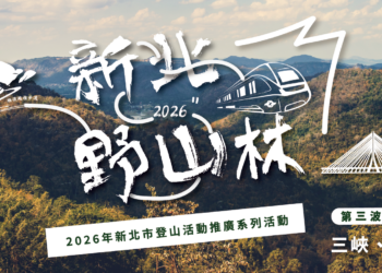 新北野山林系列活動秋季登場 規劃四條特色步道邀請民眾報名體驗