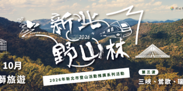 新北野山林系列活動秋季登場 規劃四條特色步道邀請民眾報名體驗