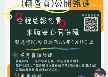 新北市環保局招募約僱稽查員共90名 即日起開放報名並首度免收報名費