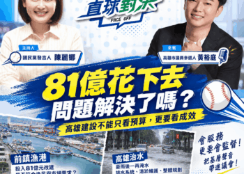 前金新興苓雅議員候選人黃裕庭 直球對決｜高雄建設，不能只看預算，更要看成效