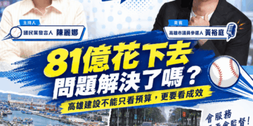前金新興苓雅議員候選人黃裕庭 直球對決｜高雄建設，不能只看預算，更要看成效