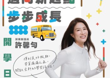 許馨勻議員最懂您的馨 開學日 真馨叮嚀開學須知