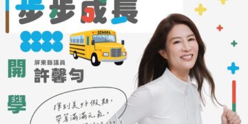 許馨勻議員最懂您的馨 開學日 真馨叮嚀開學須知