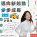 許馨勻議員最懂您的馨 開學日 真馨叮嚀開學須知