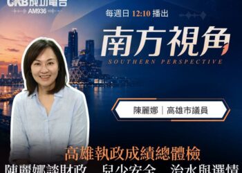 南方視角專訪陳麗娜談高雄治理 從兒虐、天坑到財政債務 籲市府正視制度漏洞