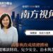 南方視角專訪陳麗娜談高雄治理　從兒虐、天坑到財政債務　籲市府正視制度漏洞