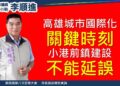 高雄城市國際化關鍵時刻　李順進：小港前鎮建設不能延誤