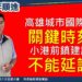 高雄城市國際化關鍵時刻 李順進:小港前鎮建設不能延誤