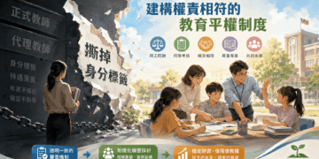 撕掉身分標籤，建構權責相符的教育平權制度